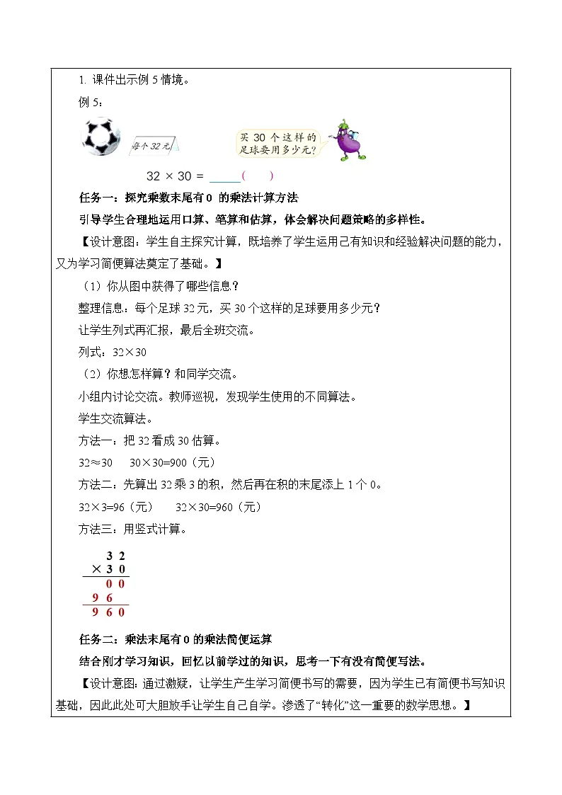 第一单元 第4课时 乘数末尾有0的乘法（教学设计）（苏教版）第2页
