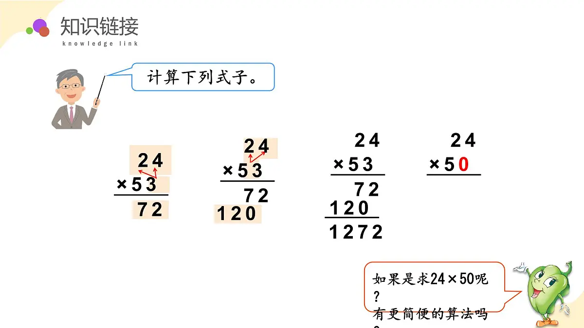 第一单元 第4课时 乘数末尾有0的乘法（教学课件）（苏教版）第5页