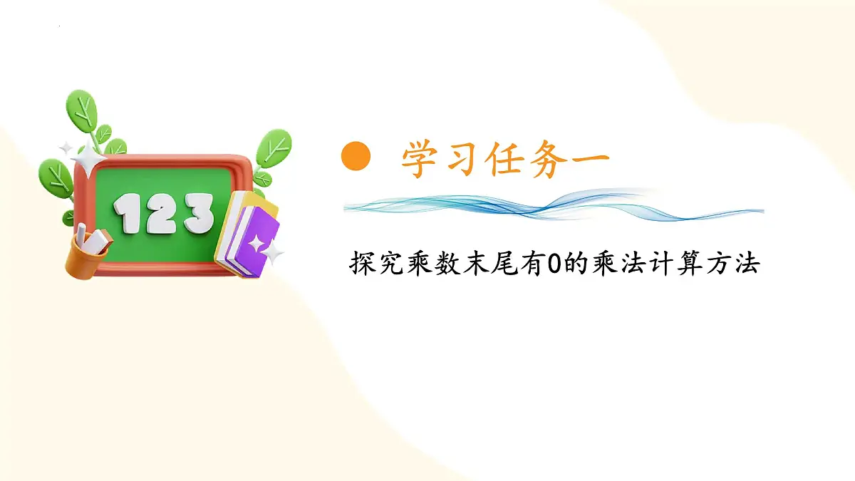 第一单元 第4课时 乘数末尾有0的乘法（教学课件）（苏教版）第6页