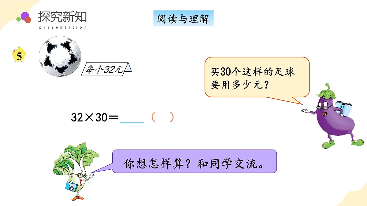 第一单元 第4课时 乘数末尾有0的乘法（教学课件）（苏教版）第7页