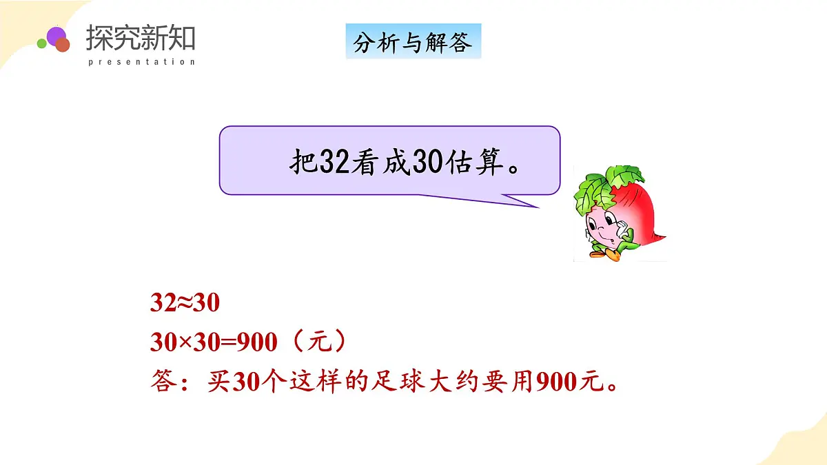 第一单元 第4课时 乘数末尾有0的乘法（教学课件）（苏教版）第8页