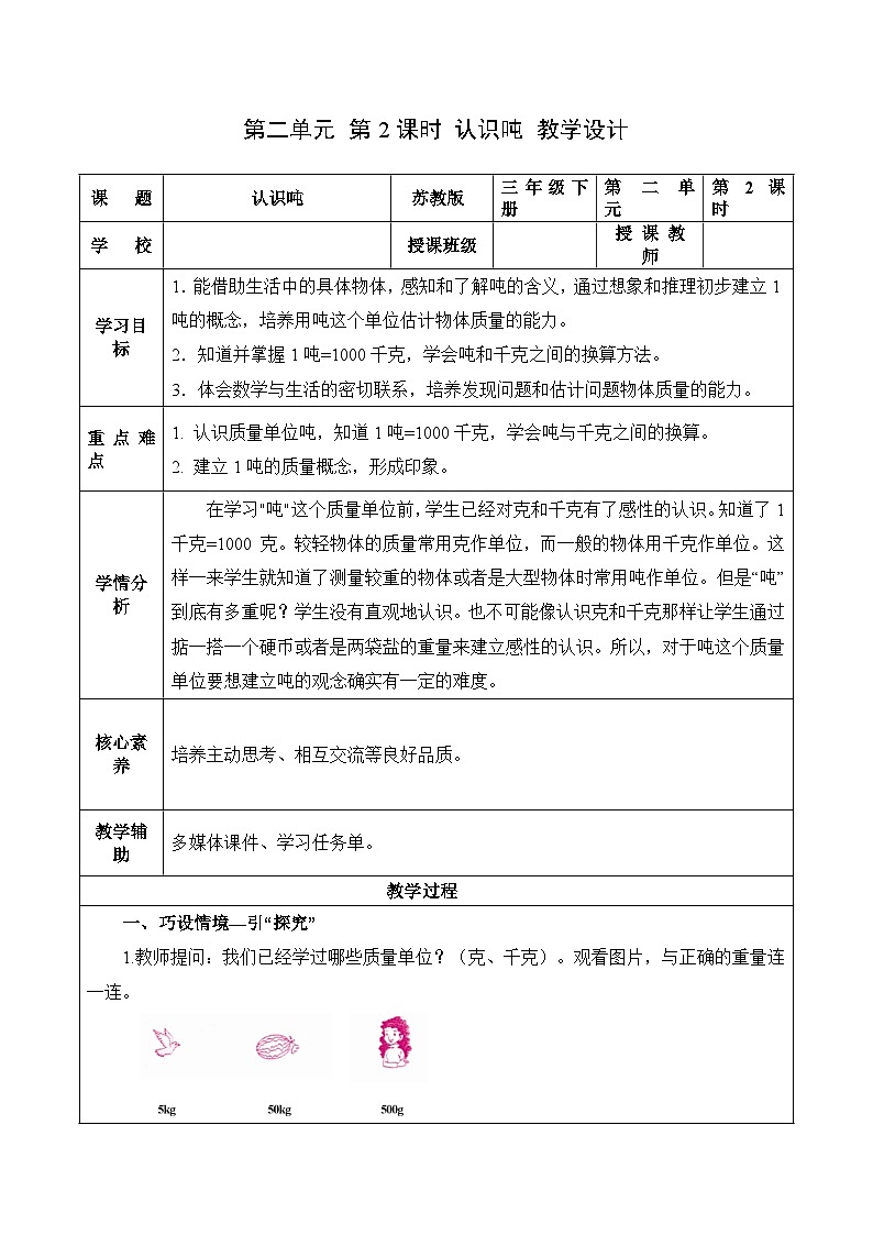 第二单元 第2课时  认识吨（教学设计）（苏教版）第1页