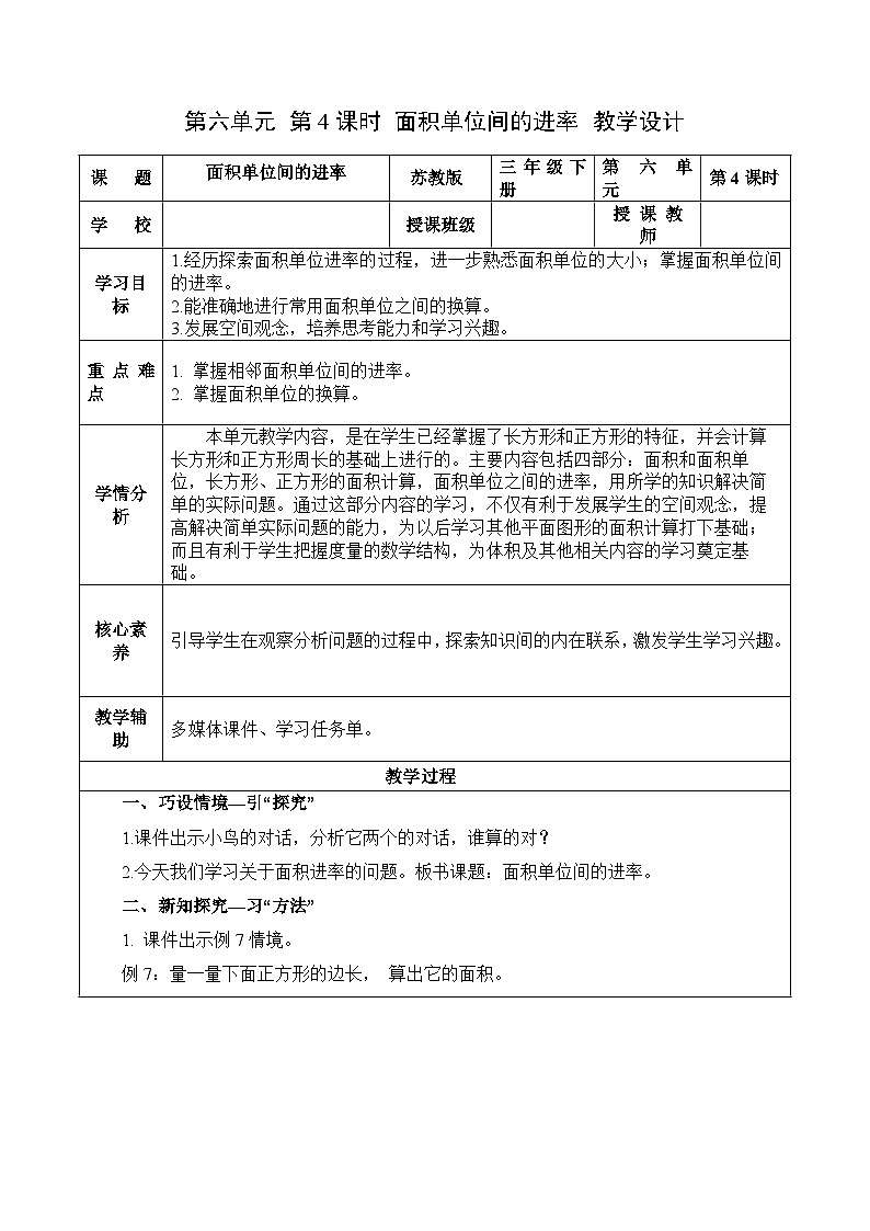 第六单元 第4课时 面积单位间的进率（教学设计）（苏教版）第1页