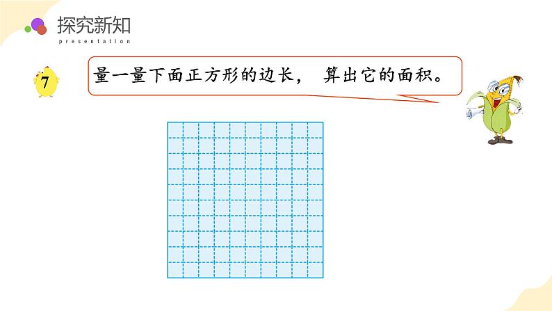 第六单元 第4课时 面积单位间的进率（教学课件）（苏教版）第7页