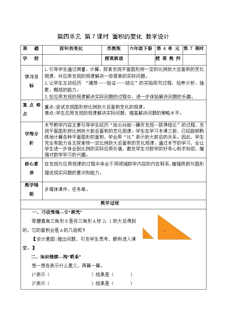 4.7 面积的变化（教学设计）苏教版第1页