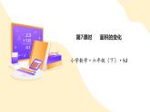 【新课标】苏教版数学六年级下册 4.7《面积的变化》课件+教案（含反思）