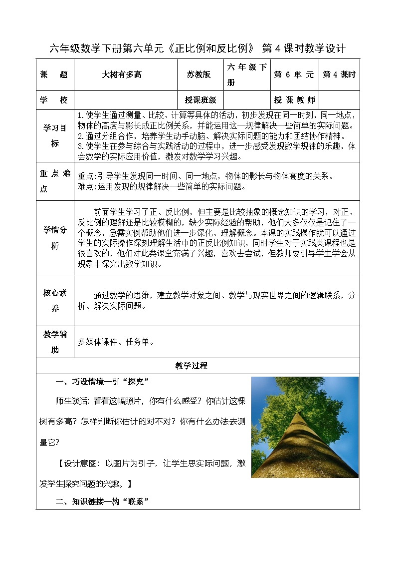 6.4 大树有多高（教学设计）苏教版第1页