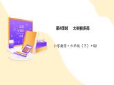 【新課標(biāo)】蘇教版數(shù)學(xué)六年級(jí)下冊 6.4《大樹有多高》課件+教案（含反思）