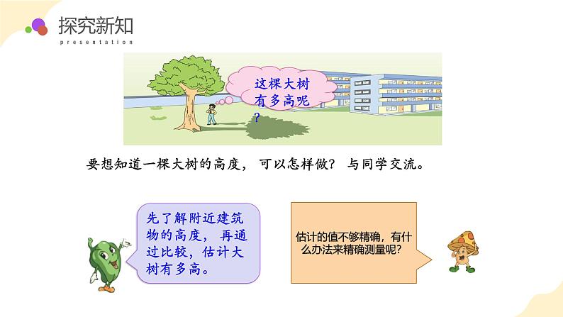 6.4 大树有多高（教学课件）苏教版第8页