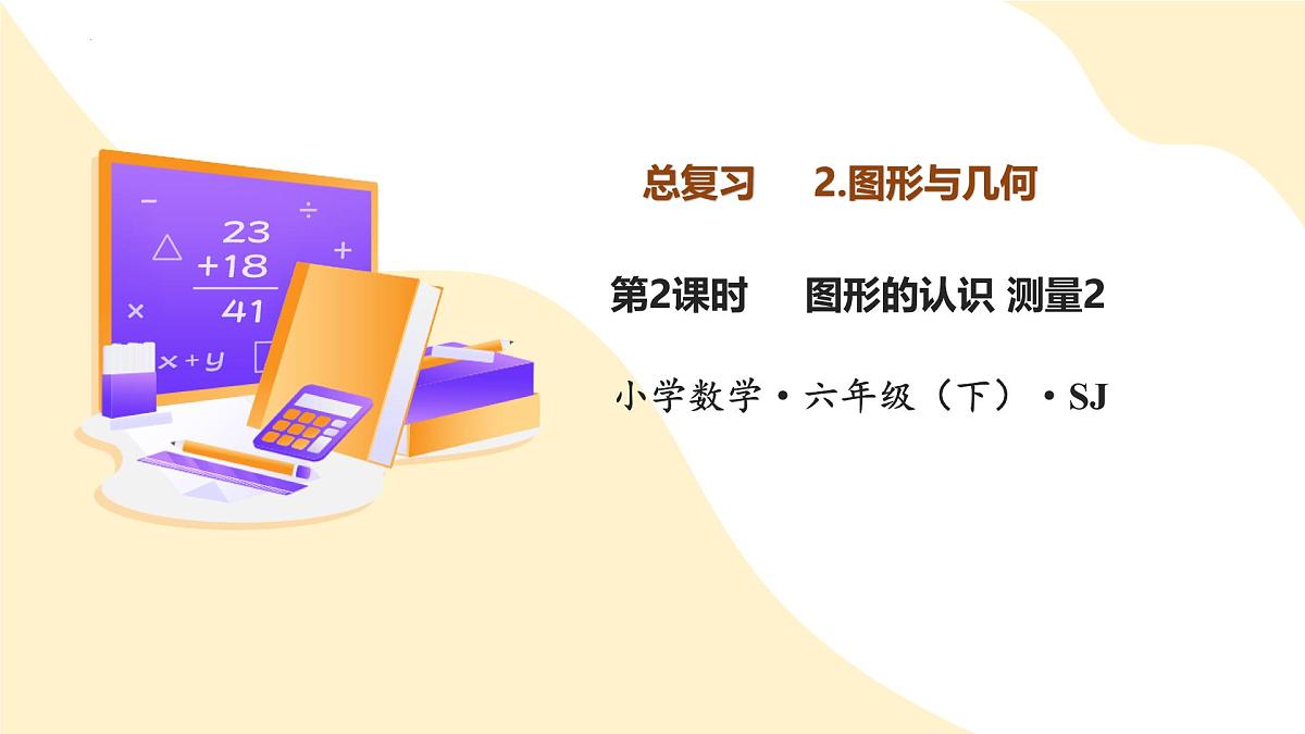 7.2.2 图形的认识  测量2（教学课件）苏教版第1页