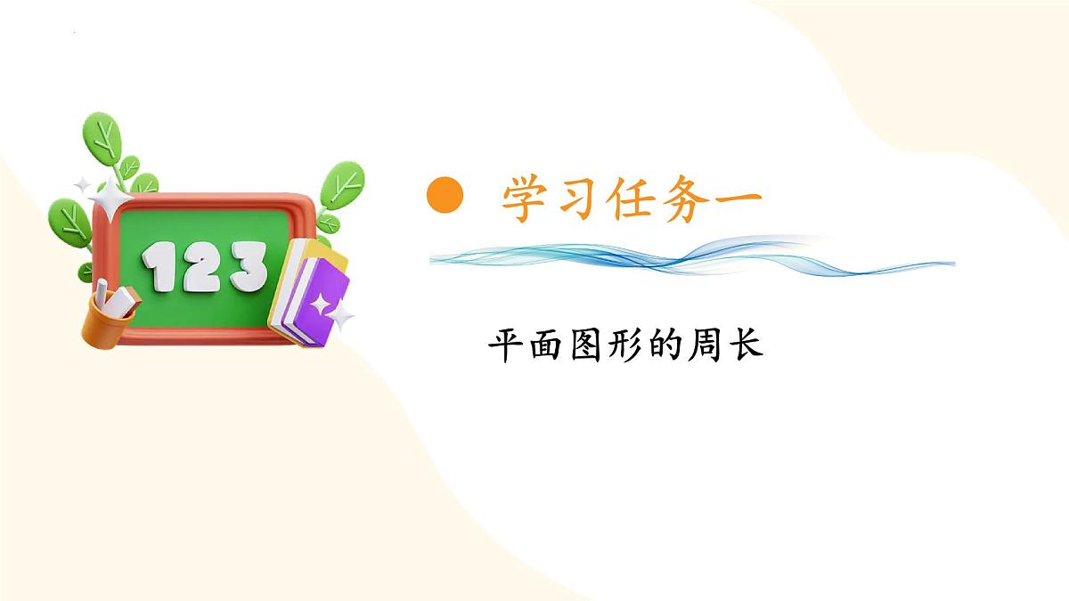 7.2.2 图形的认识  测量2（教学课件）苏教版第5页