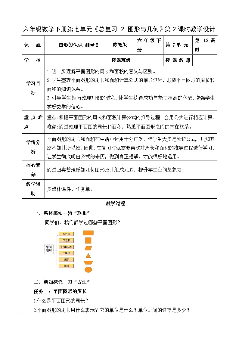 7.2.2 图形的认识  测量2（教学设计）苏教版第1页