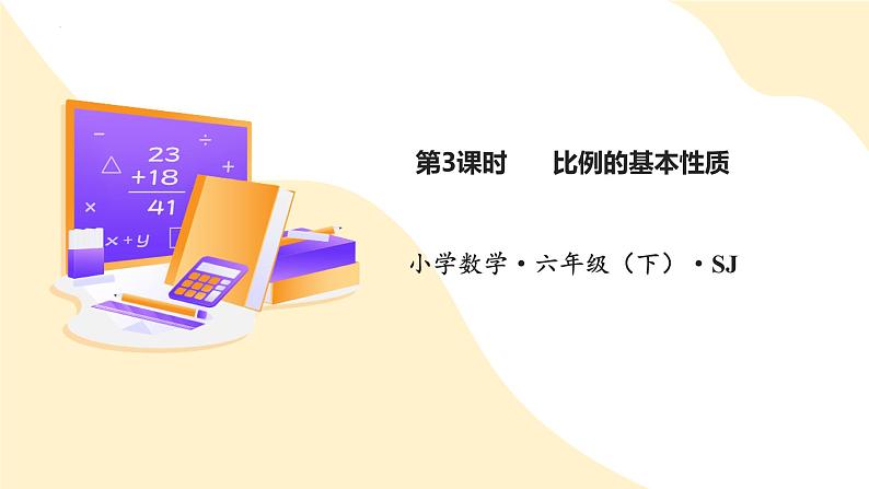 4.3 比例的基本性质（教学课件）苏教版第1页