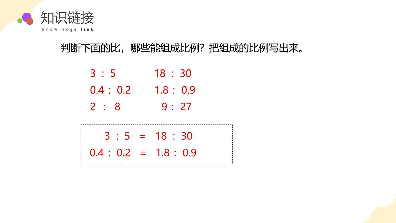 4.3 比例的基本性质（教学课件）苏教版第6页