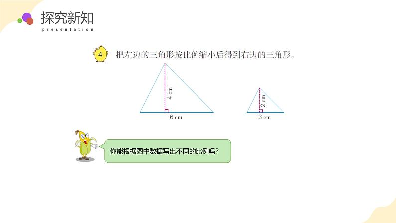 4.3 比例的基本性质（教学课件）苏教版第8页