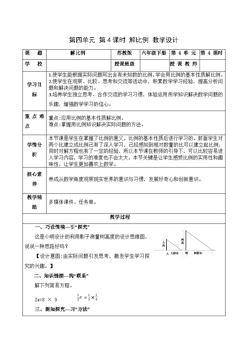 4.4 解比例（教学设计）苏教版第1页