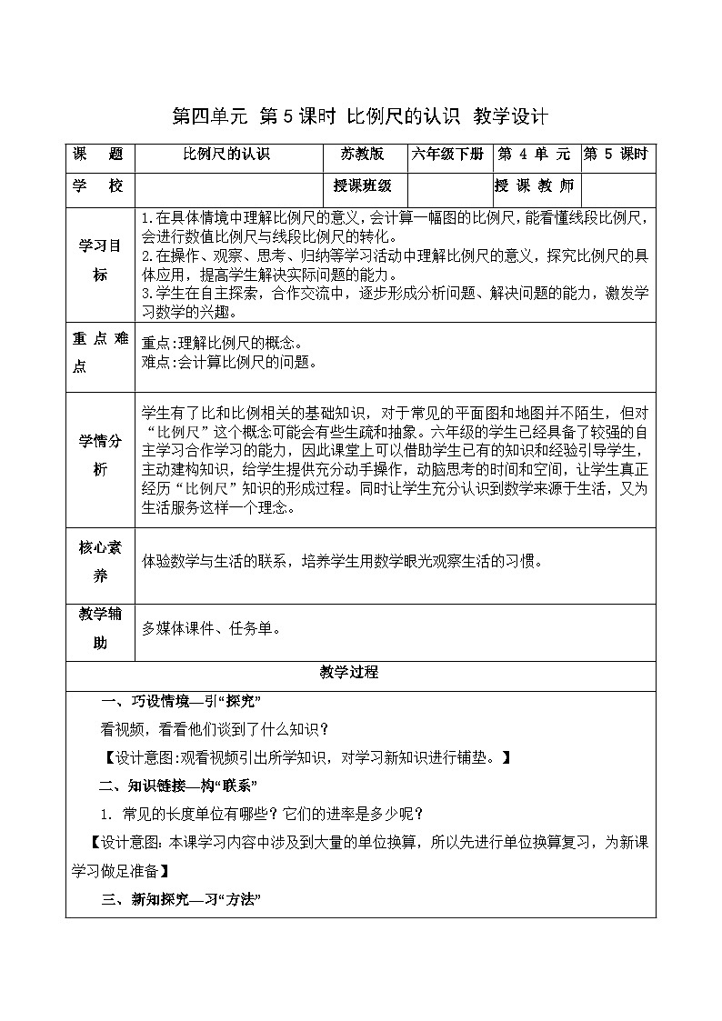 4.5 比例尺的认识（教学设计）苏教版第1页