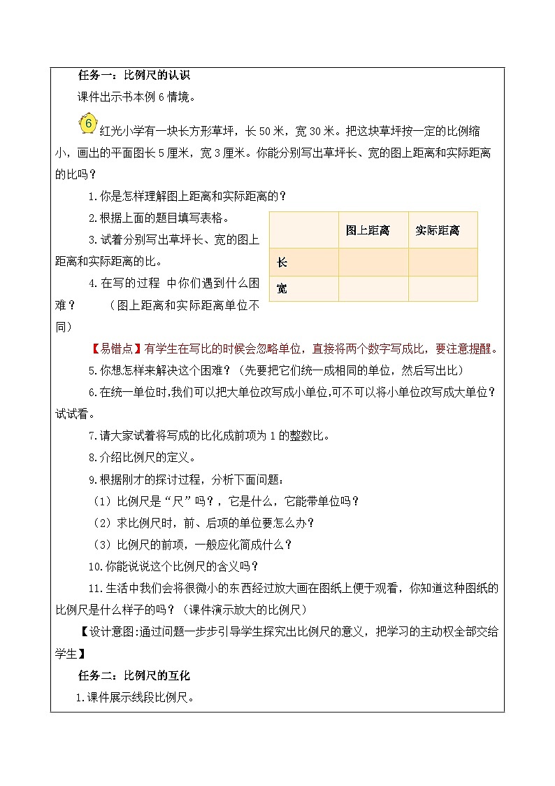 4.5 比例尺的认识（教学设计）苏教版第2页