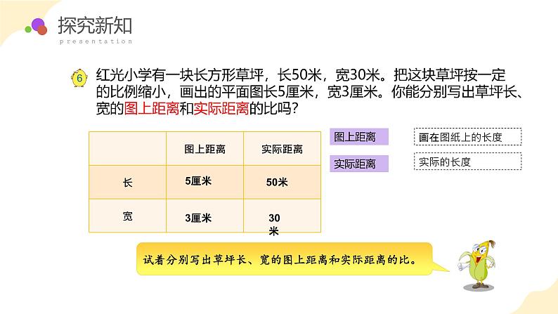 4.5 比例尺的认识（教学课件）苏教版第8页