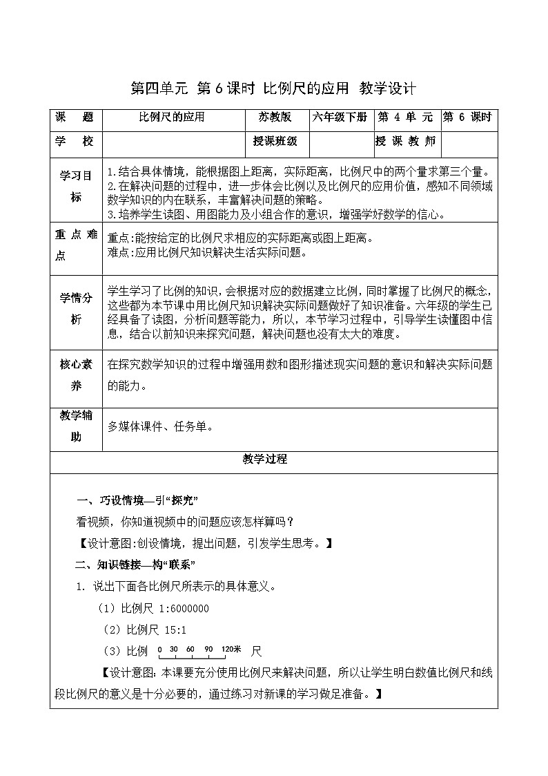 4.6 比例尺的应用（教学设计）苏教版第1页