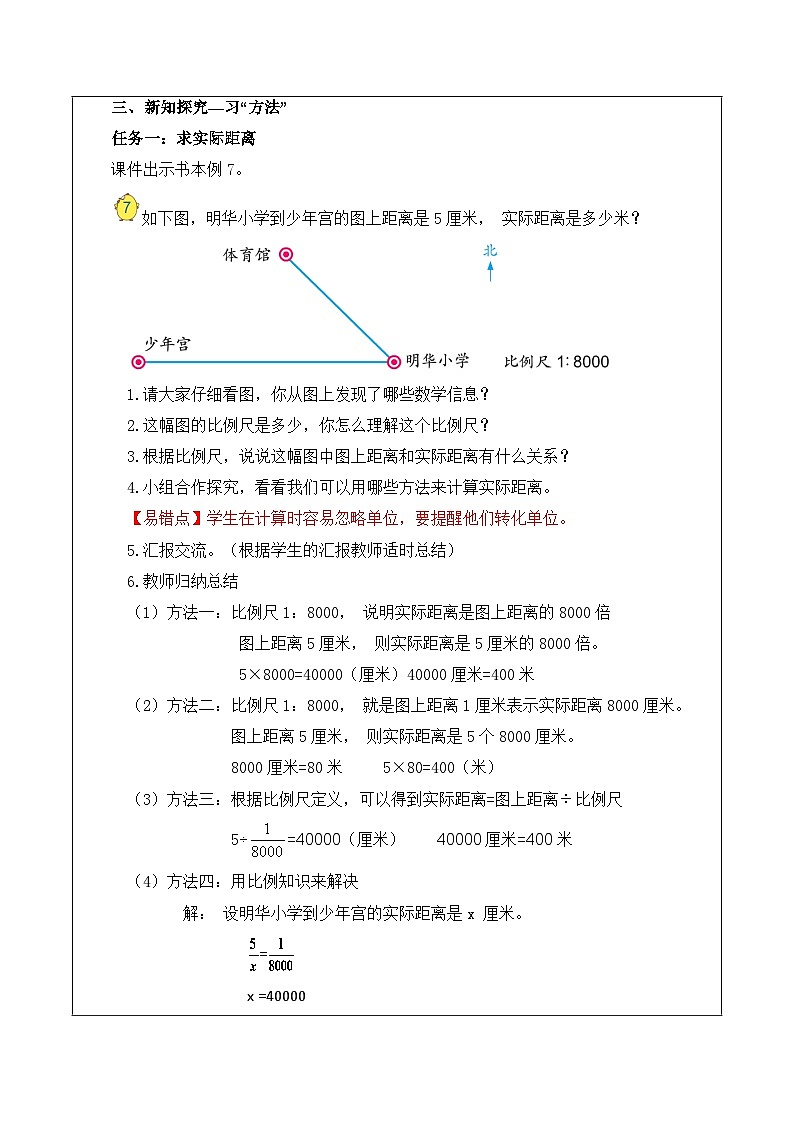 4.6 比例尺的应用（教学设计）苏教版第2页