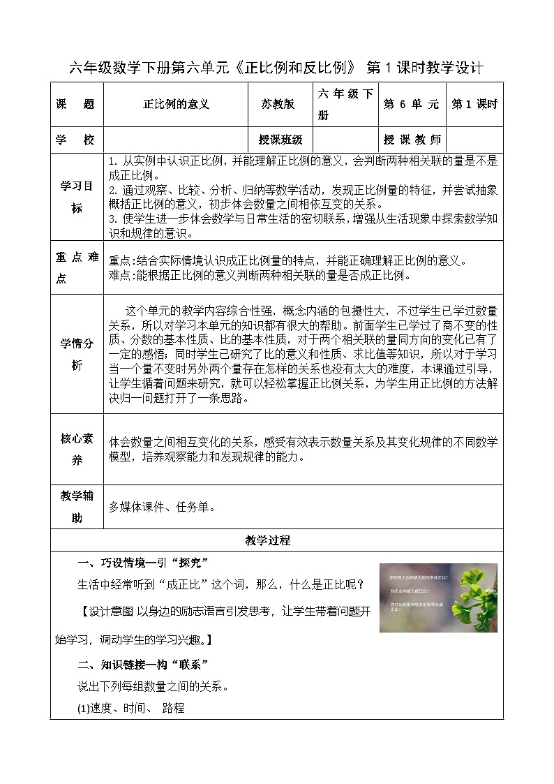 6.1 正比例的意义（教学设计）苏教版第1页