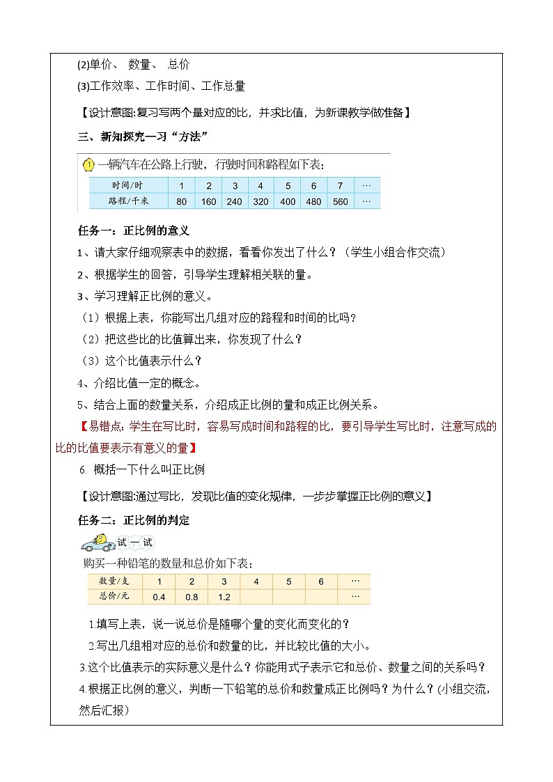 6.1 正比例的意义（教学设计）苏教版第2页