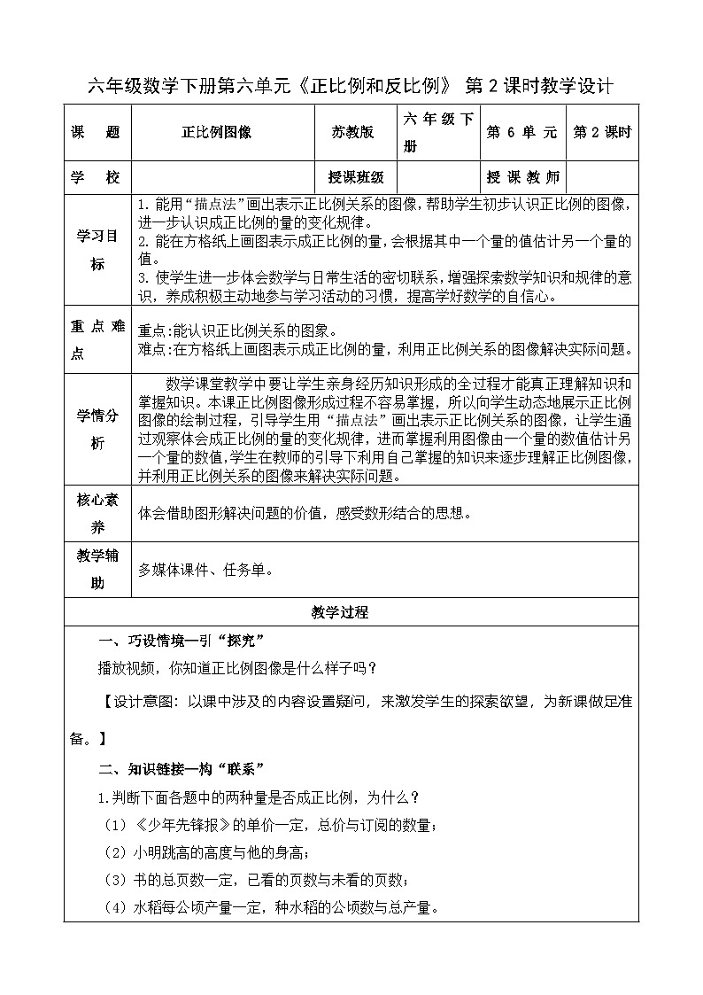 6.2 正比例图像（教学设计）苏教版第1页