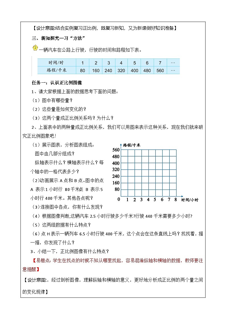 6.2 正比例图像（教学设计）苏教版第2页