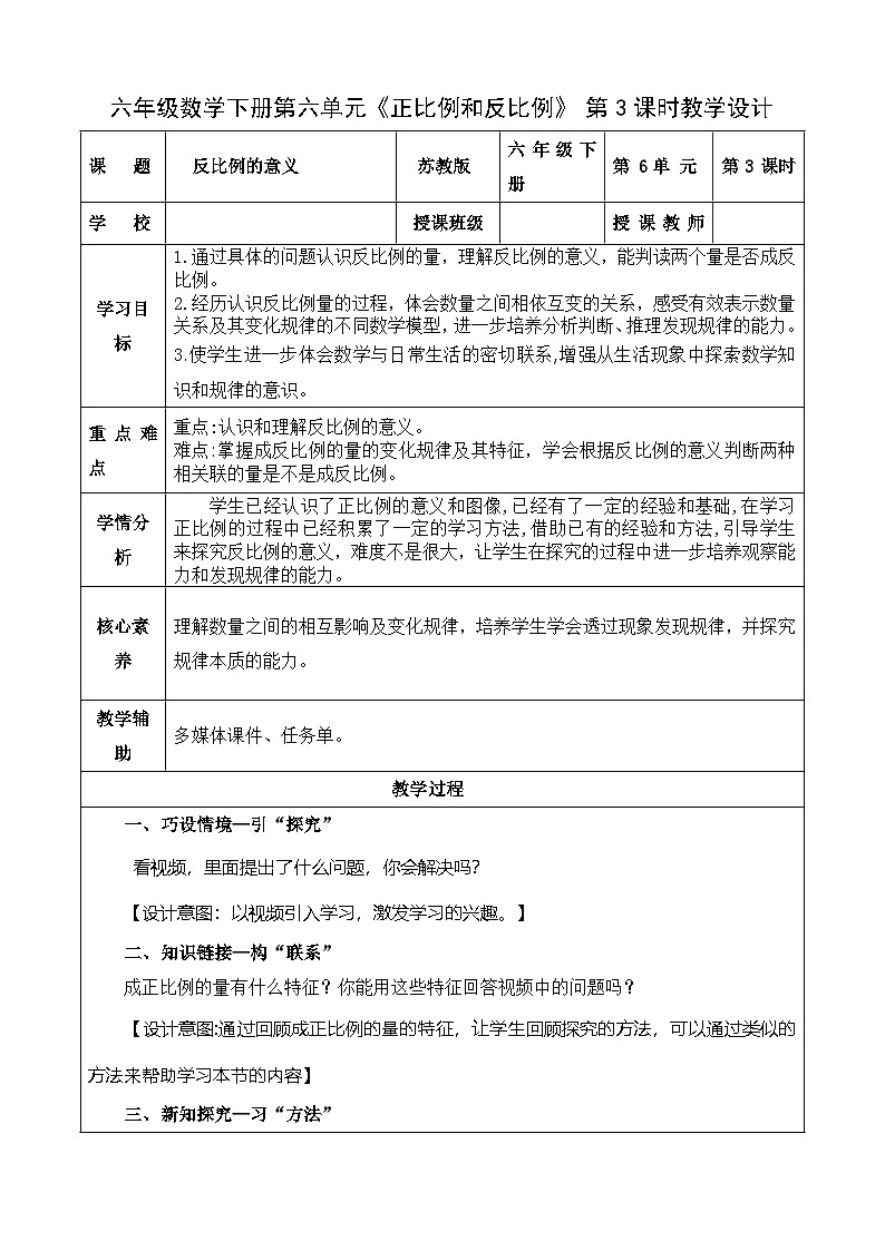 6.3 反比例的意义（教学设计）苏教版第1页