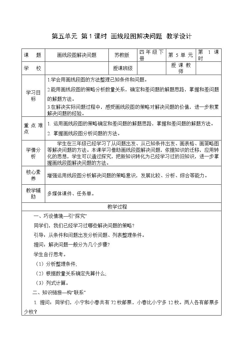 第五单元 第1课时 画线段图解决问题（教学设计）第1页