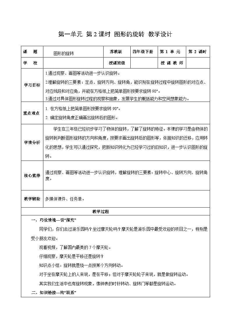 第一单元 第2课时 图形的旋转（教学设计）第1页