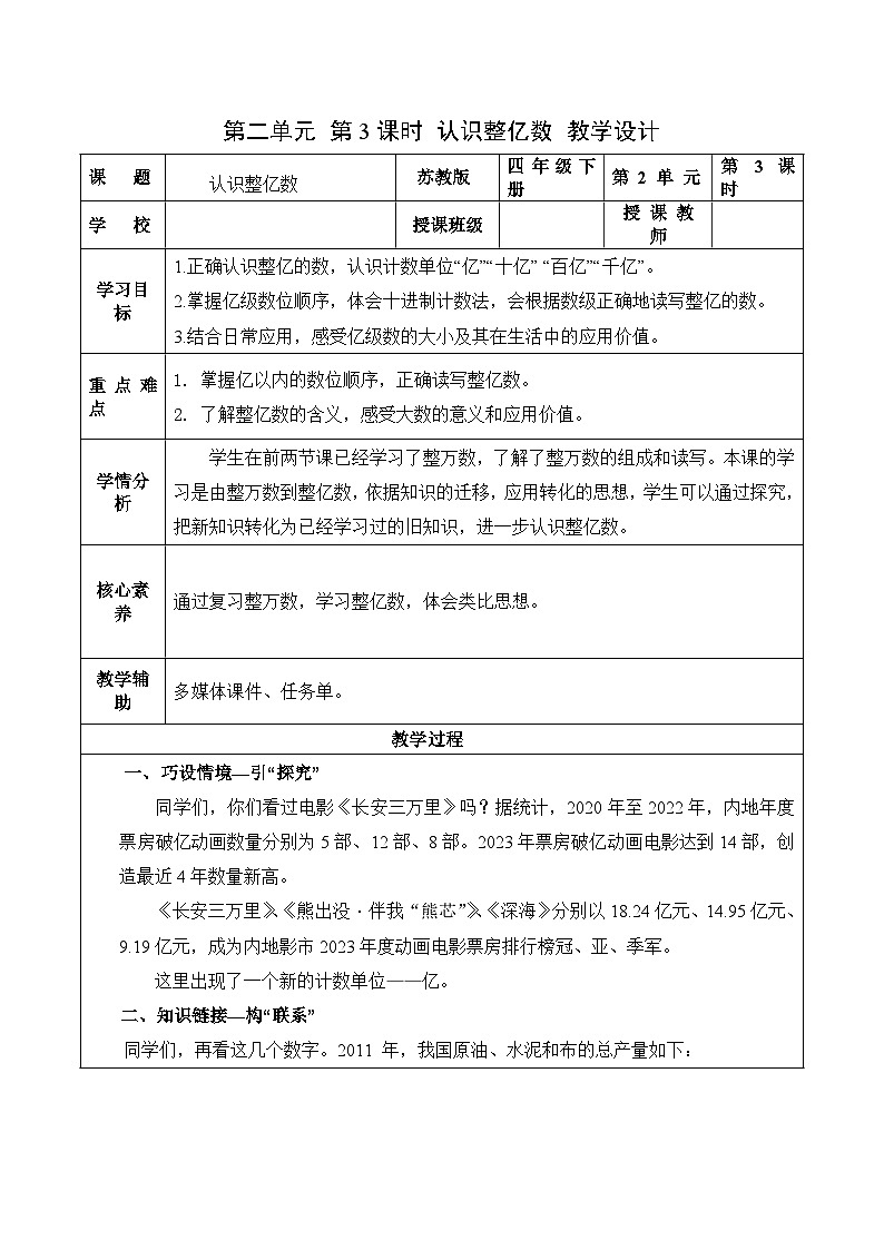第二单元 第3课时 认识整亿数（教学设计）（苏教版）第1页