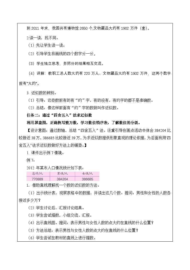 第二单元 第6课时 求多位数的近似数（教学设计）（苏教版）第3页