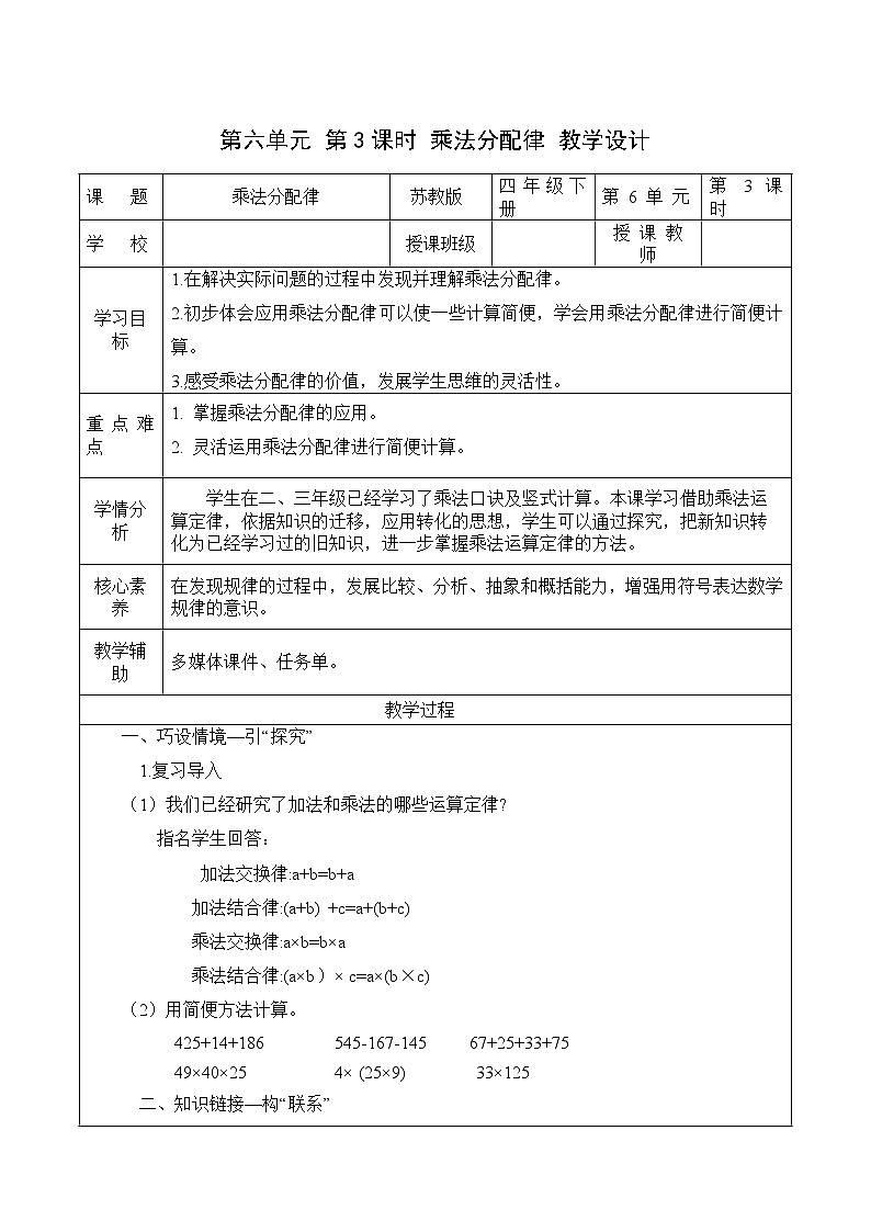 第六单元 第3课时 乘法分配律（教学设计）（苏教版）第1页
