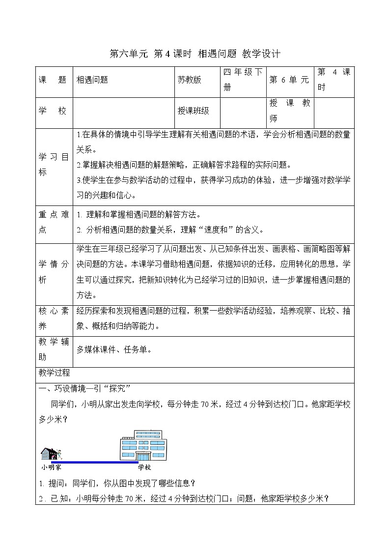第六单元 第4课时 相遇问题（教学设计）（苏教版）第1页