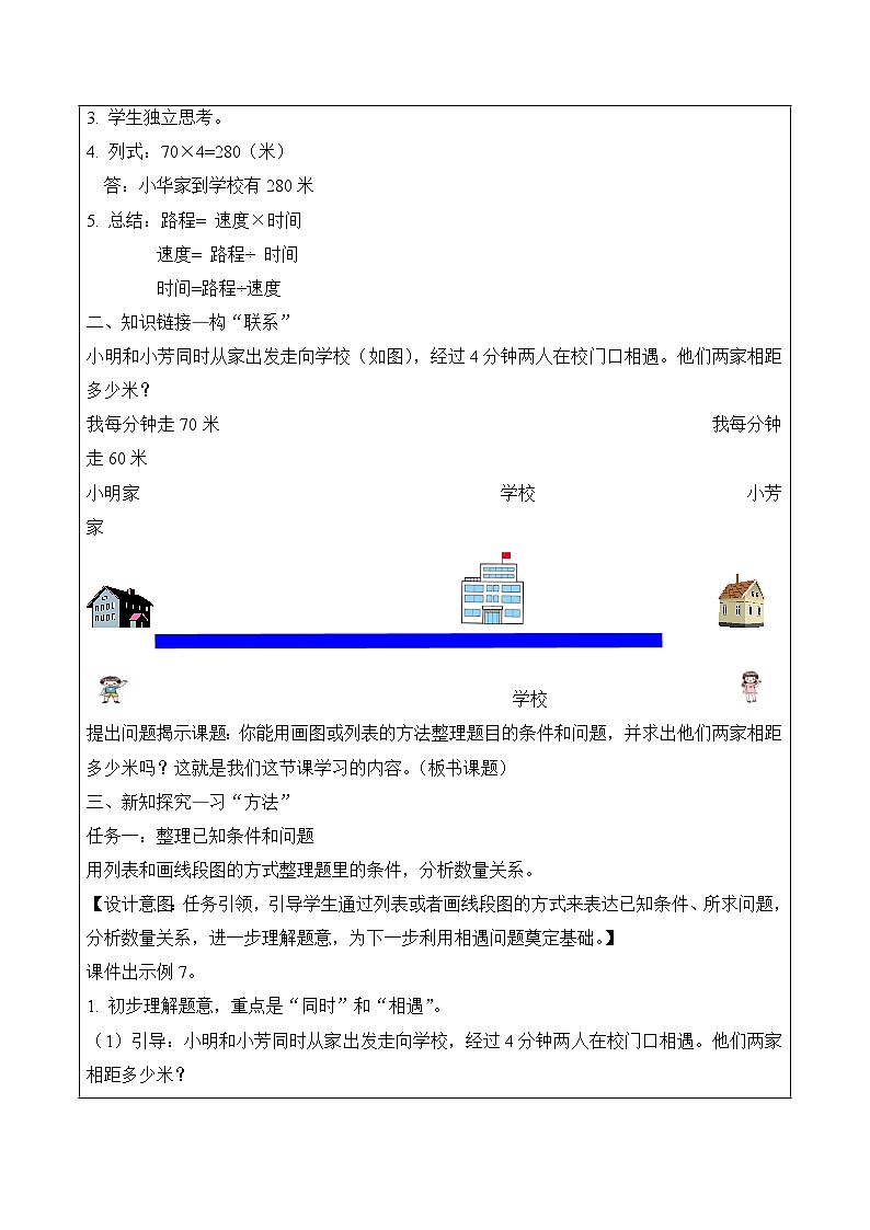 第六单元 第4课时 相遇问题（教学设计）（苏教版）第2页