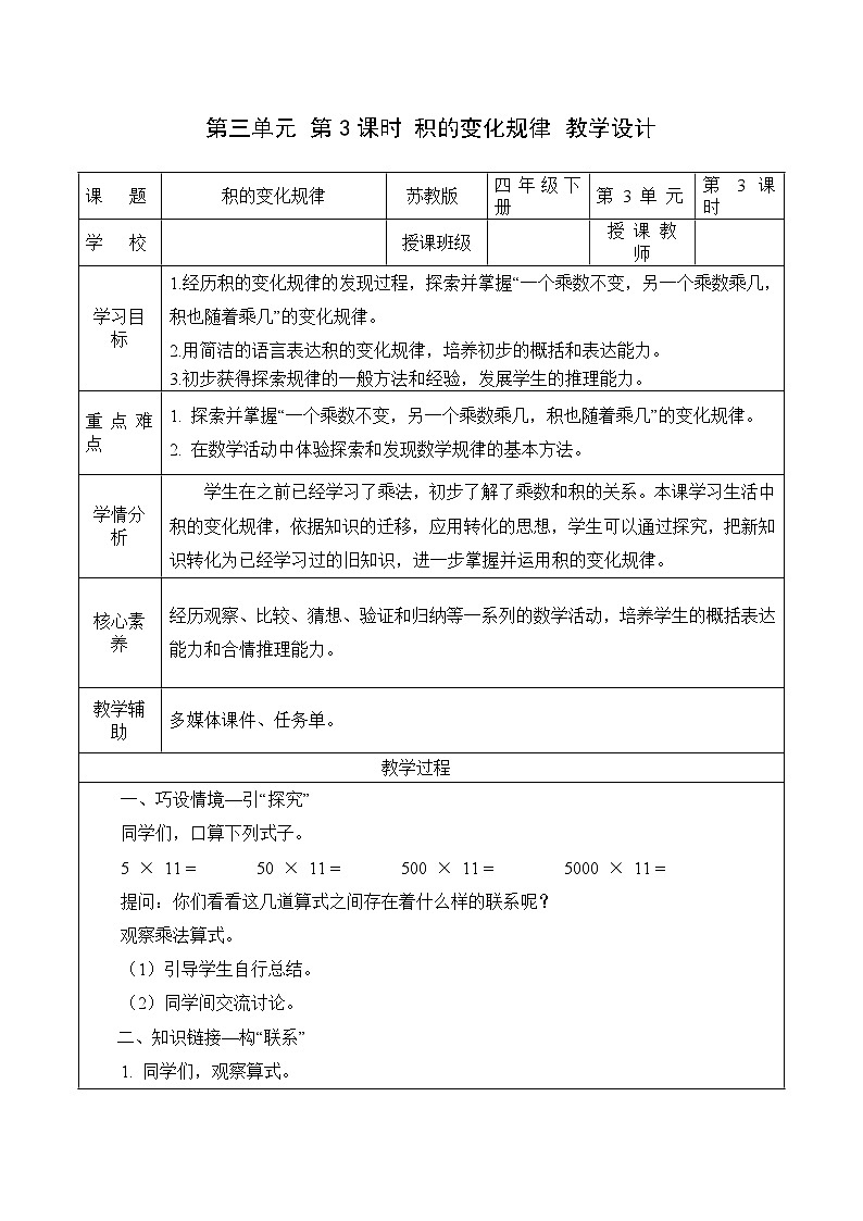 第三单元 第3课时 积的变化规律（教学设计）（苏教版）第1页