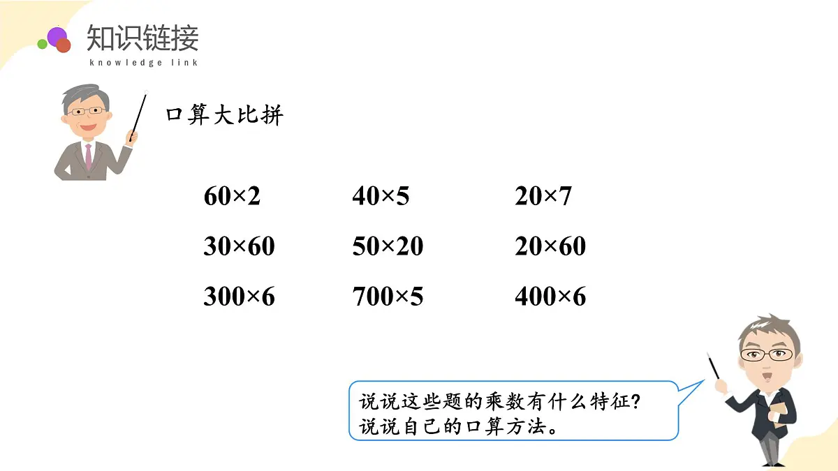第三单元 第4课时 乘数末尾有0的乘法（教学课件）（苏教版）第5页