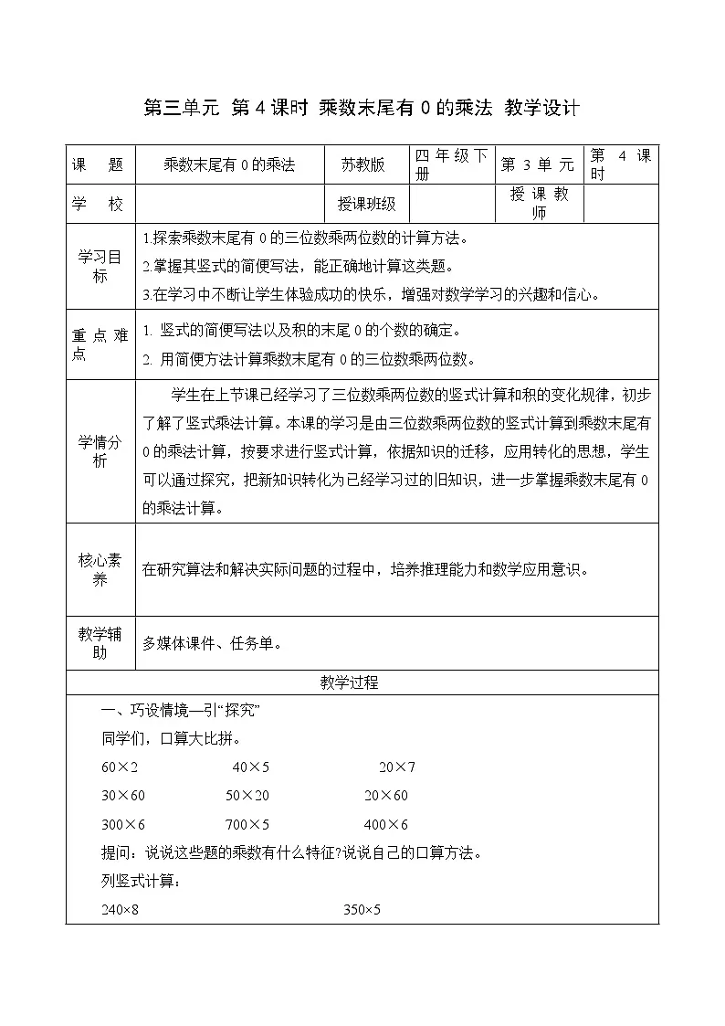 第三单元 第4课时 乘数末尾有0的乘法（教学设计）（苏教版）第1页