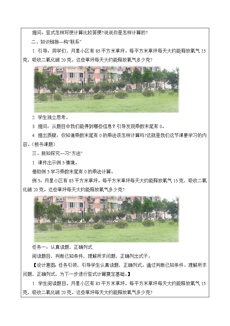 第三单元 第4课时 乘数末尾有0的乘法（教学设计）（苏教版）第2页