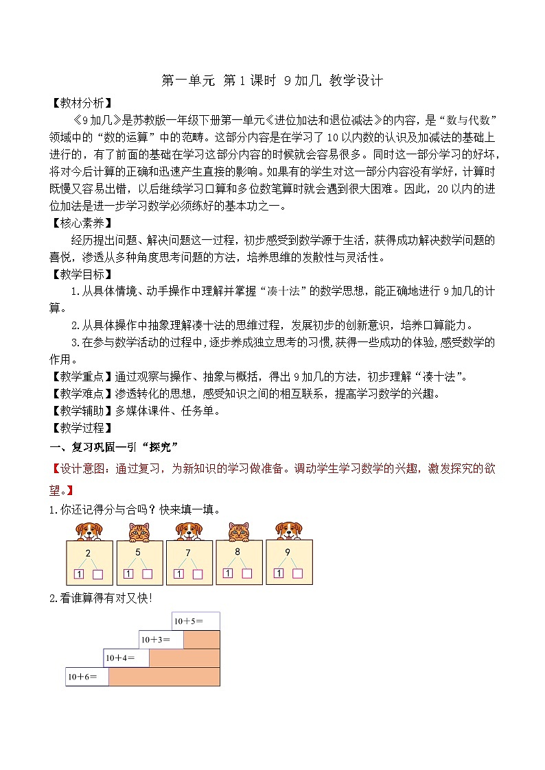 第一单元 第1课时 9加几（教学设计）（苏教版2024）第1页