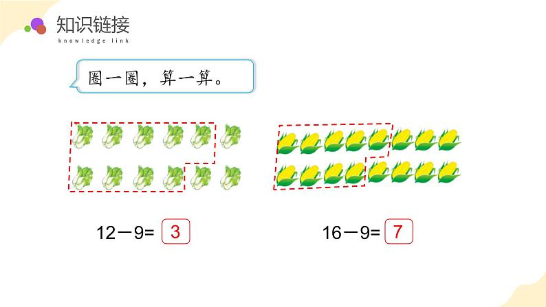 第一单元 第4课时 十几减8、7（教学课件）第5页