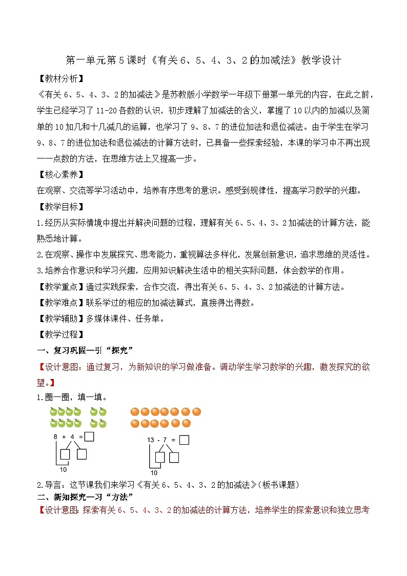 第一单元 第5课时 有关6、5、4、3、2的加减法（教学设计）第1页