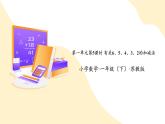 【新课标】苏教版数学一年级下册 1.5《有关6、5、4、3、2的加减法》课件+教案（含反思）