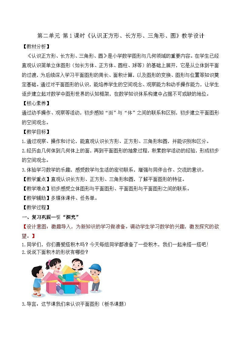 第二单元 第1课时 认识正方形、长方形、三角形、圆（教学设计）第1页