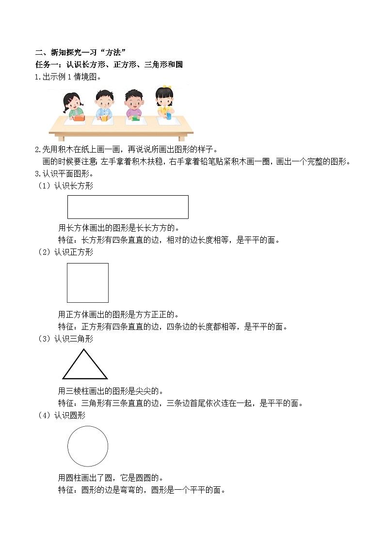 第二单元 第1课时 认识正方形、长方形、三角形、圆（教学设计）第2页