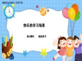 冀教版一年級(jí)下冊(cè)數(shù)學(xué)快樂學(xué)習(xí)場(chǎng)景4《我的房子》課件+教學(xué)設(shè)計(jì)