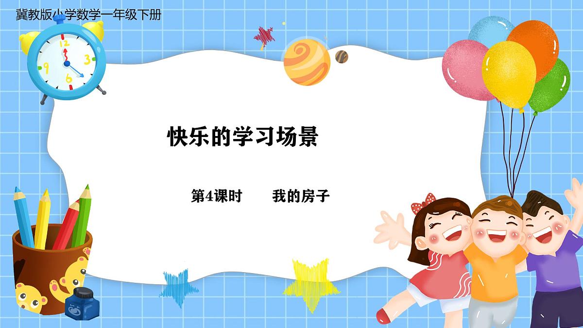 冀教版一年级数学下册快乐学习场景4《我的房子》第1页