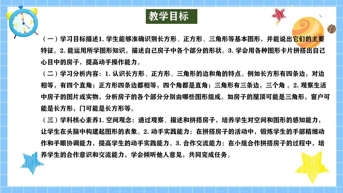 冀教版一年级数学下册快乐学习场景4《我的房子》第2页